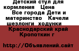 Детский стул для кормления › Цена ­ 3 000 - Все города Дети и материнство » Качели, шезлонги, ходунки   . Краснодарский край,Кропоткин г.